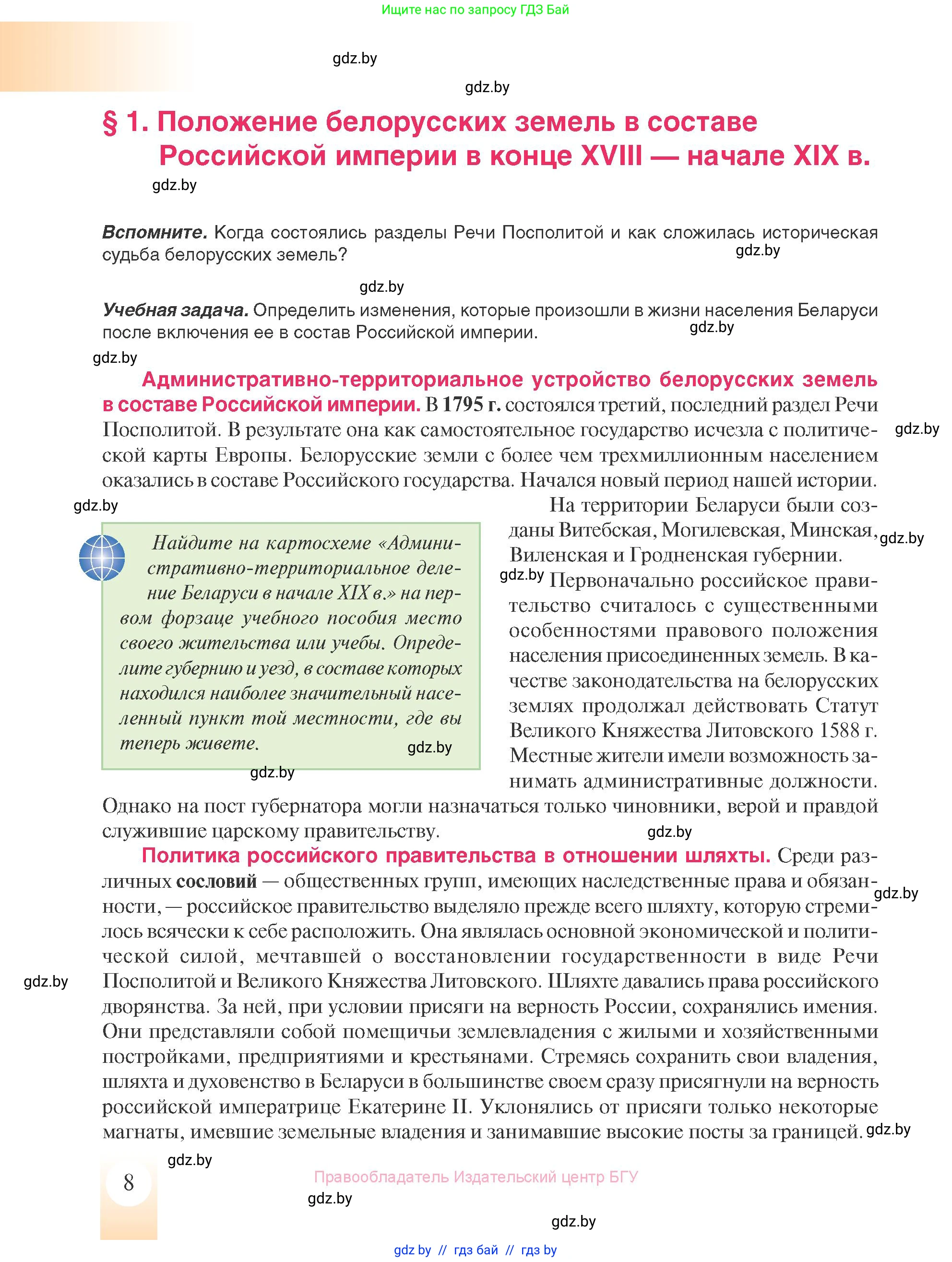 История Беларуси (Гісторыя Беларусі), 8 класс Учебник, авторы: Панов Сергей Вениаминович, Морозова Светлана Валентиновна, Сосно Владимир Аркадьевич, издательство Издательский центр БГУ, Минск, 2018, красного цвета, страница 8