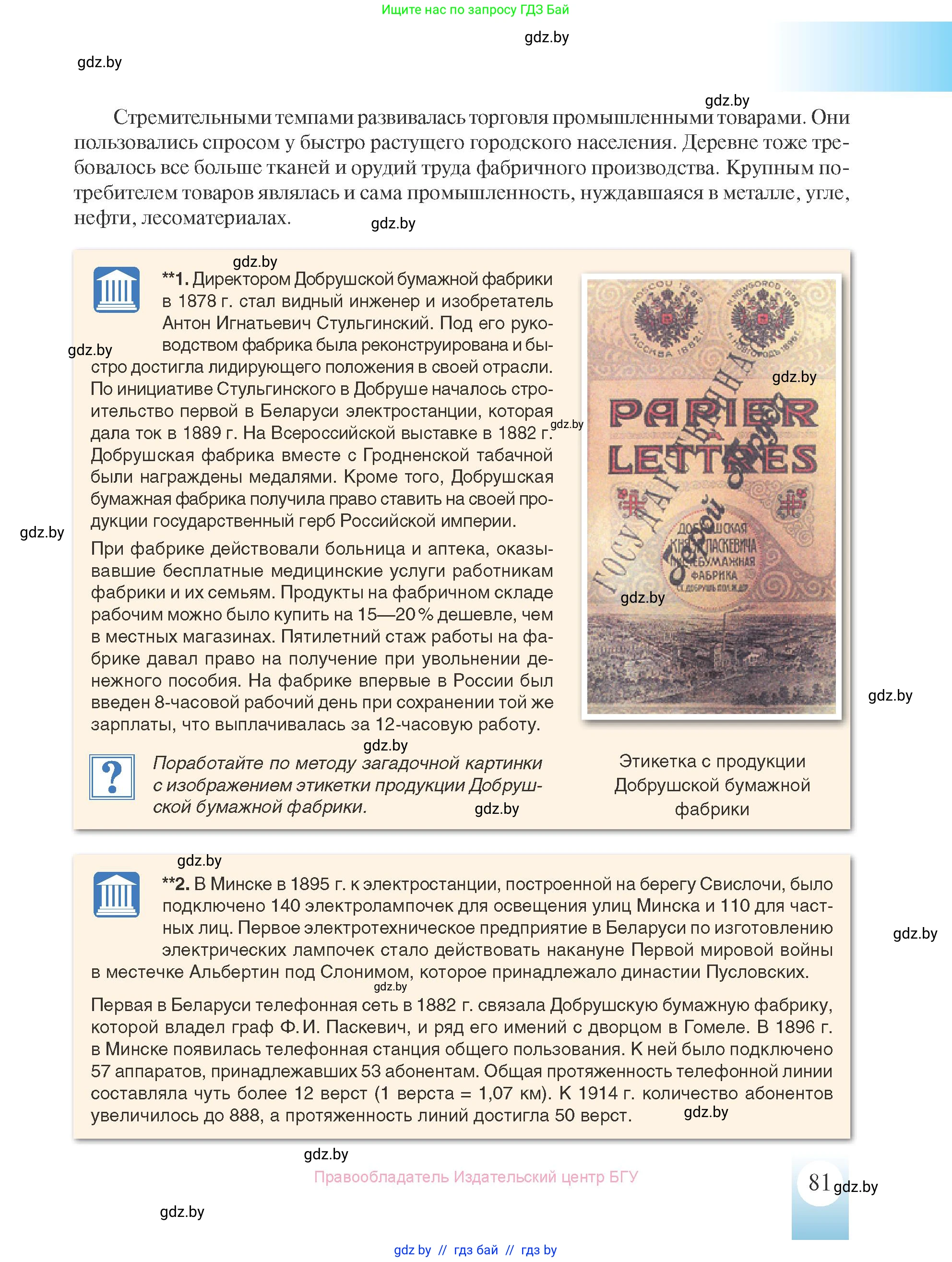 История Беларуси (Гісторыя Беларусі), 8 класс Учебник, авторы: Панов Сергей Вениаминович, Морозова Светлана Валентиновна, Сосно Владимир Аркадьевич, издательство Издательский центр БГУ, Минск, 2018, красного цвета, страница 81