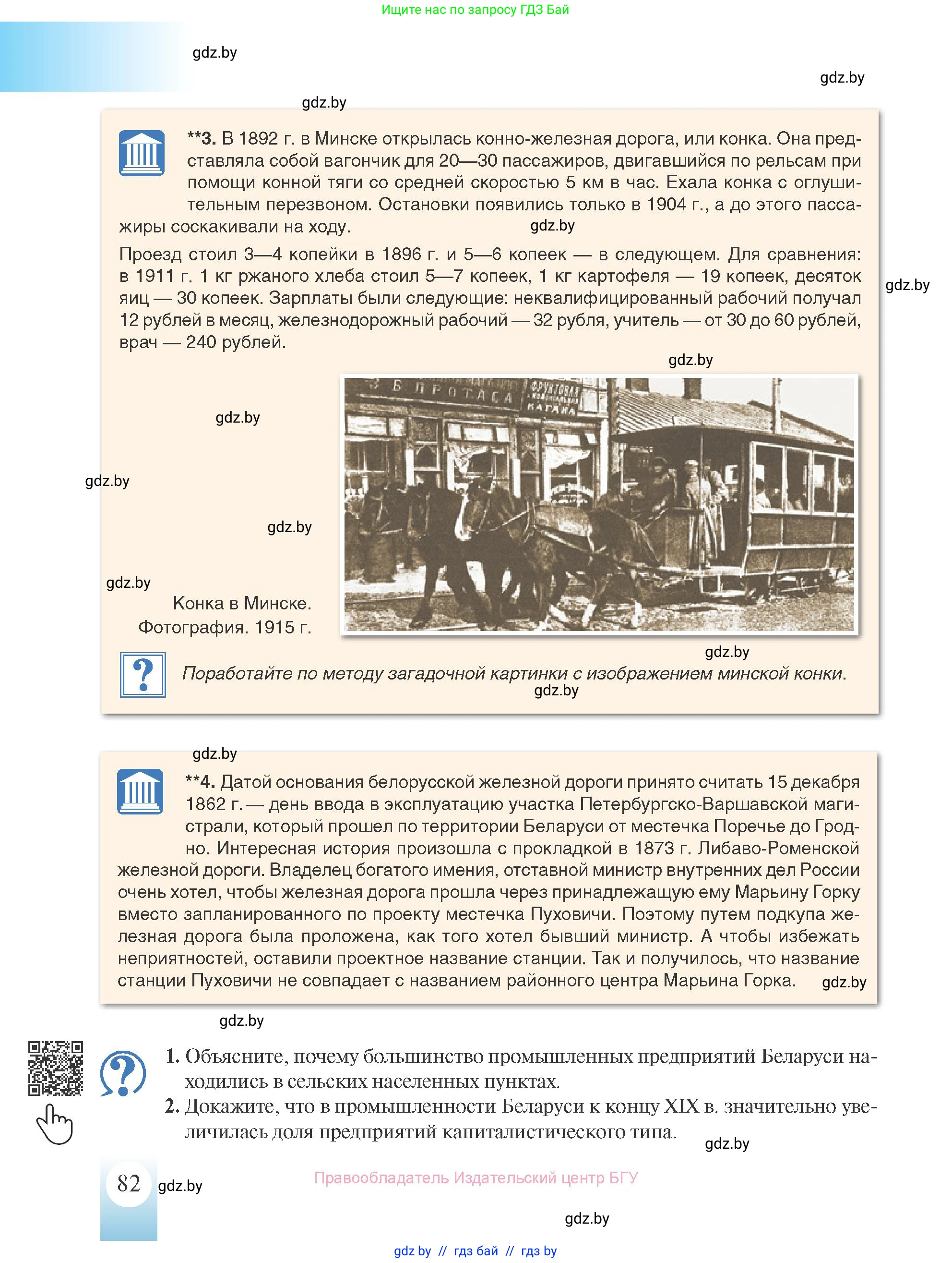 История Беларуси (Гісторыя Беларусі), 8 класс Учебник, авторы: Панов Сергей Вениаминович, Морозова Светлана Валентиновна, Сосно Владимир Аркадьевич, издательство Издательский центр БГУ, Минск, 2018, красного цвета, страница 82