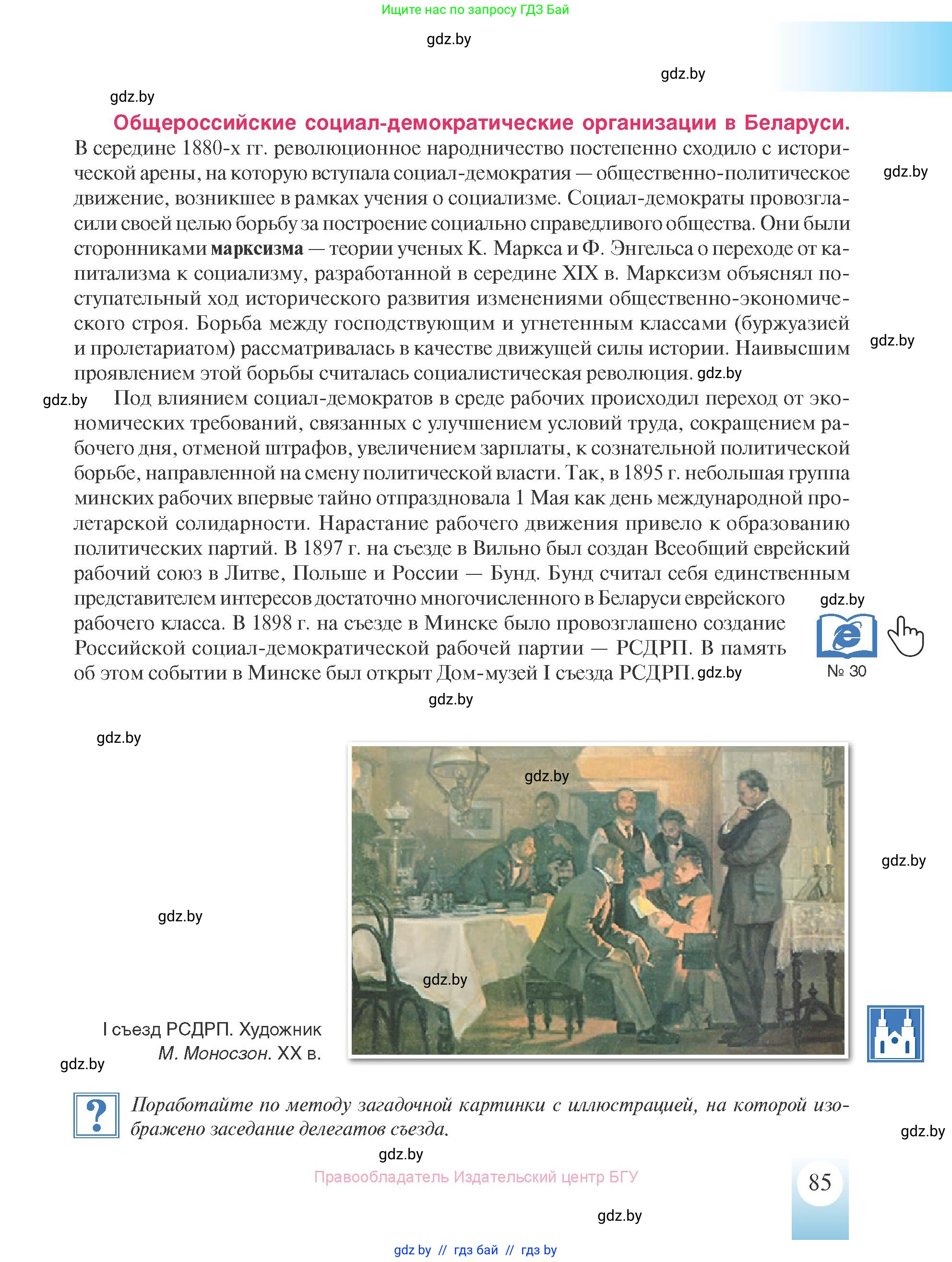 История Беларуси (Гісторыя Беларусі), 8 класс Учебник, авторы: Панов Сергей Вениаминович, Морозова Светлана Валентиновна, Сосно Владимир Аркадьевич, издательство Издательский центр БГУ, Минск, 2018, красного цвета, страница 85
