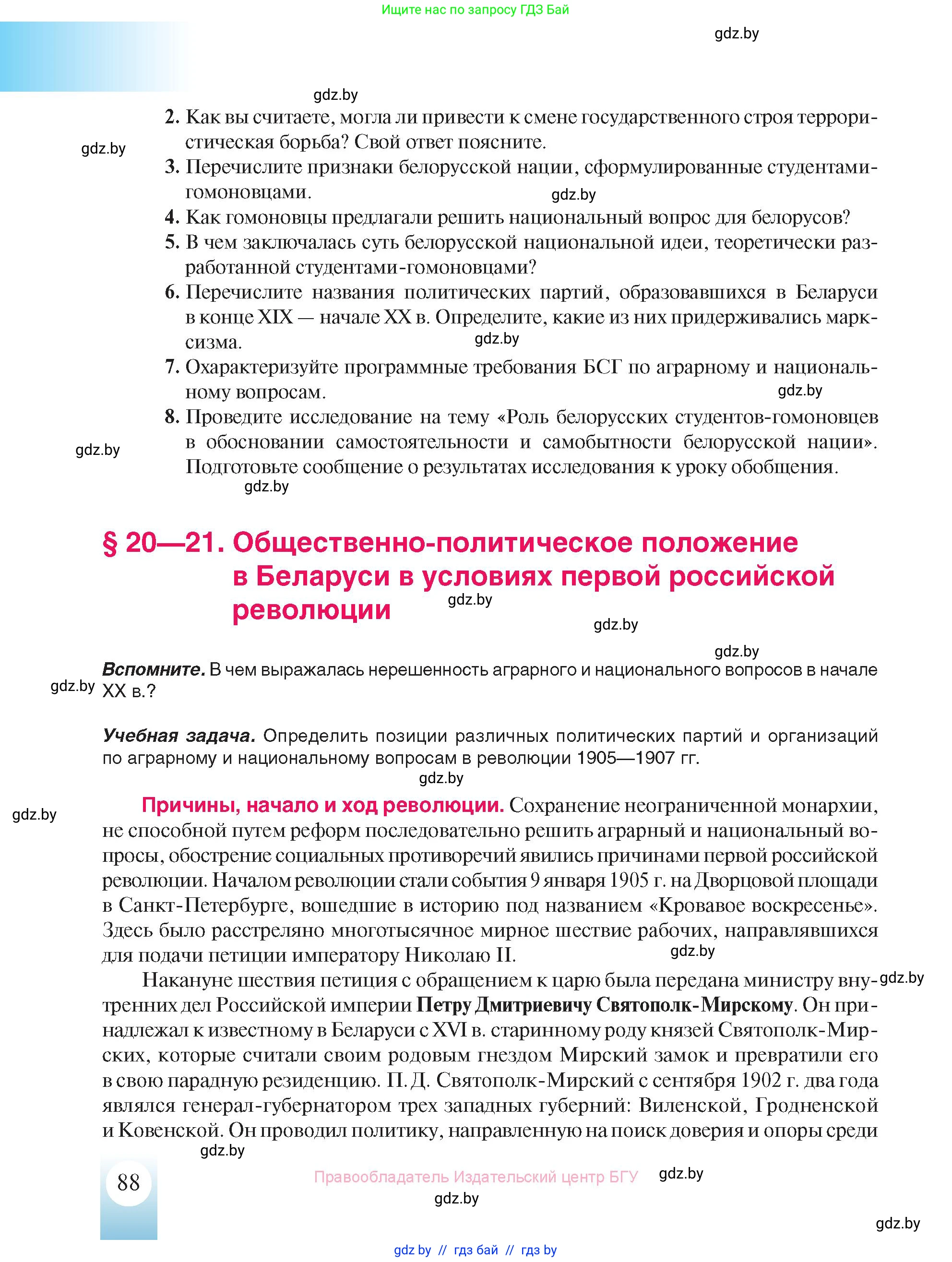 История Беларуси (Гісторыя Беларусі), 8 класс Учебник, авторы: Панов Сергей Вениаминович, Морозова Светлана Валентиновна, Сосно Владимир Аркадьевич, издательство Издательский центр БГУ, Минск, 2018, красного цвета, страница 88