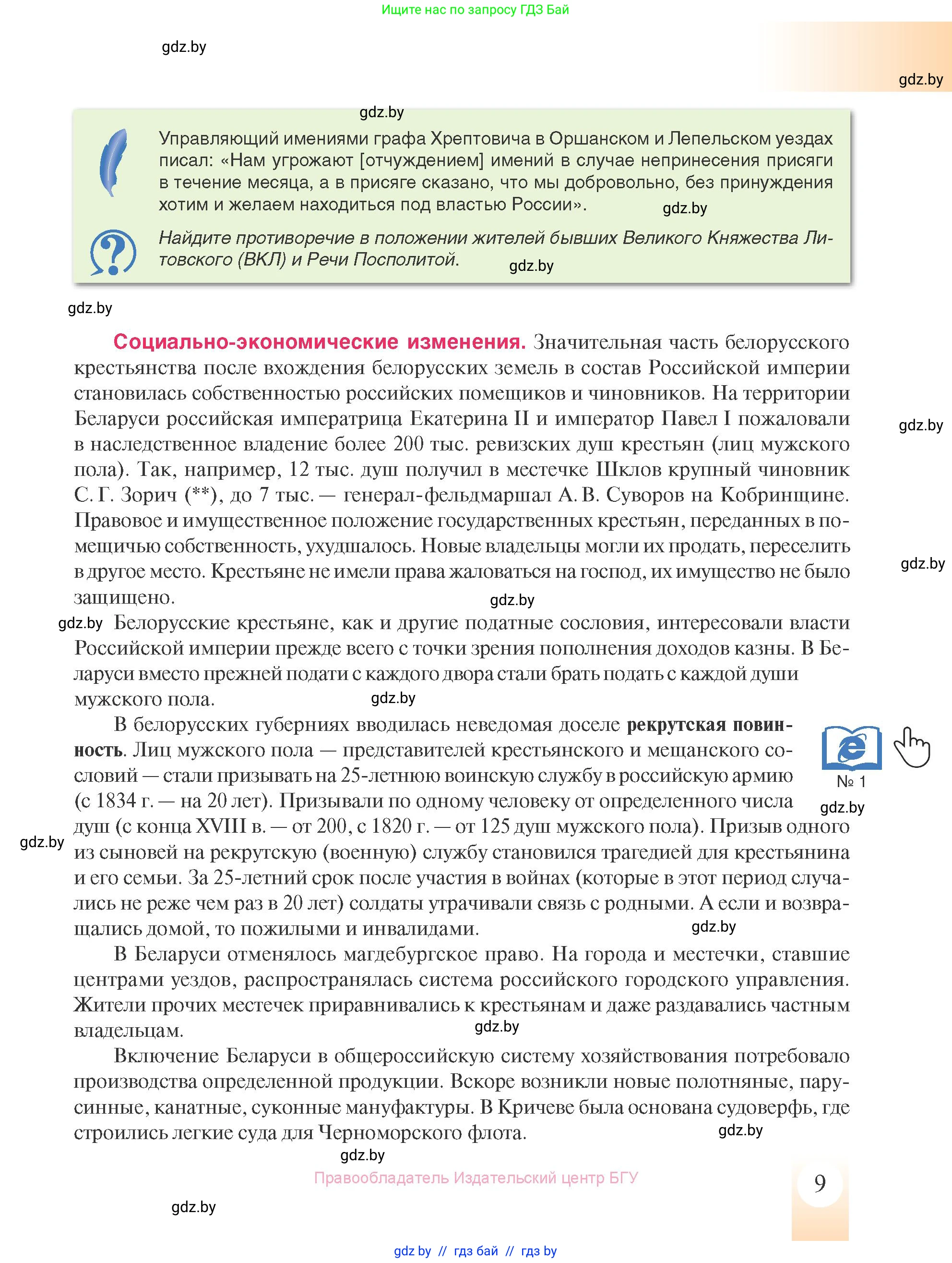 История Беларуси (Гісторыя Беларусі), 8 класс Учебник, авторы: Панов Сергей Вениаминович, Морозова Светлана Валентиновна, Сосно Владимир Аркадьевич, издательство Издательский центр БГУ, Минск, 2018, красного цвета, страница 9