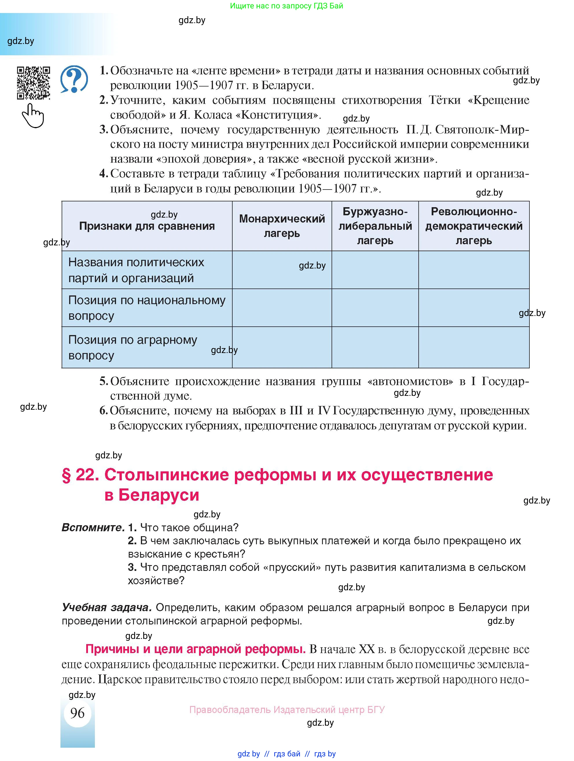 История Беларуси (Гісторыя Беларусі), 8 класс Учебник, авторы: Панов Сергей Вениаминович, Морозова Светлана Валентиновна, Сосно Владимир Аркадьевич, издательство Издательский центр БГУ, Минск, 2018, красного цвета, страница 96