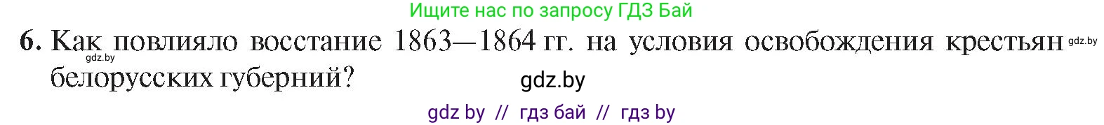 История Беларуси (Гісторыя Беларусі), 8 класс Учебник, авторы: Панов Сергей Вениаминович, Морозова Светлана Валентиновна, Сосно Владимир Аркадьевич, издательство Издательский центр БГУ, Минск, 2018, красного цвета, страница 65, номер 6, Условие