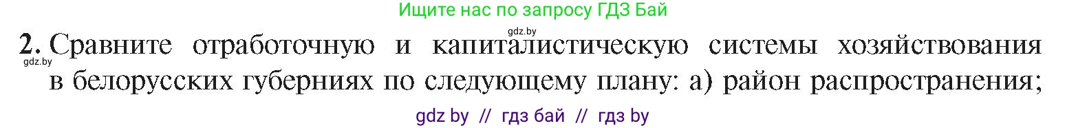 История Беларуси (Гісторыя Беларусі), 8 класс Учебник, авторы: Панов Сергей Вениаминович, Морозова Светлана Валентиновна, Сосно Владимир Аркадьевич, издательство Издательский центр БГУ, Минск, 2018, красного цвета, страница 71, номер 2, Условие