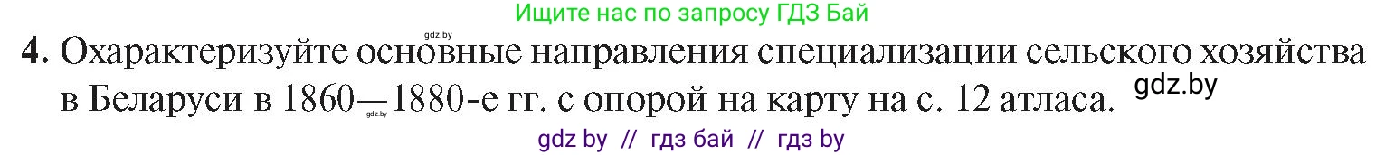 История Беларуси (Гісторыя Беларусі), 8 класс Учебник, авторы: Панов Сергей Вениаминович, Морозова Светлана Валентиновна, Сосно Владимир Аркадьевич, издательство Издательский центр БГУ, Минск, 2018, красного цвета, страница 72, номер 4, Условие