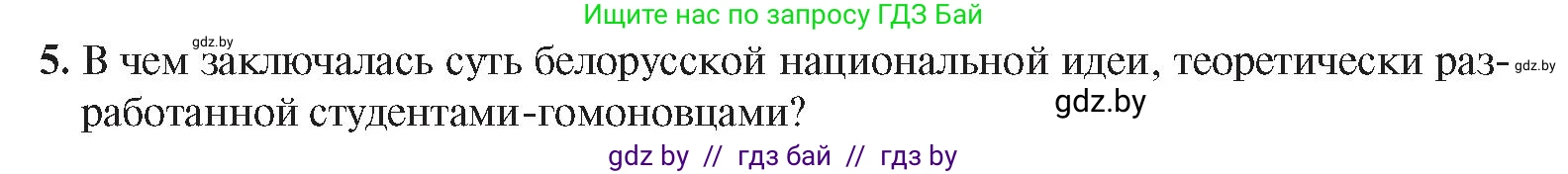 История Беларуси (Гісторыя Беларусі), 8 класс Учебник, авторы: Панов Сергей Вениаминович, Морозова Светлана Валентиновна, Сосно Владимир Аркадьевич, издательство Издательский центр БГУ, Минск, 2018, красного цвета, страница 88, номер 5, Условие