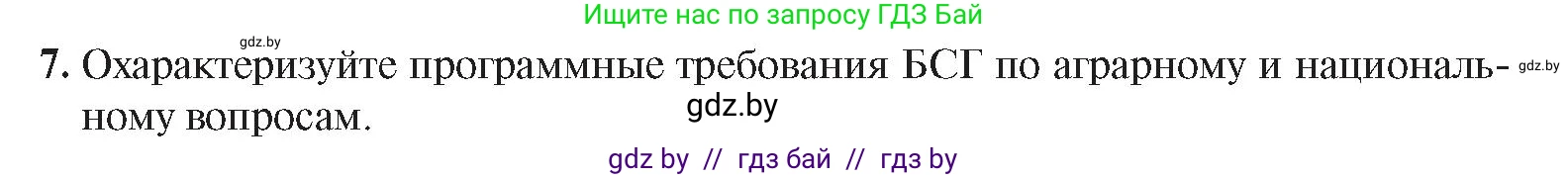 История Беларуси (Гісторыя Беларусі), 8 класс Учебник, авторы: Панов Сергей Вениаминович, Морозова Светлана Валентиновна, Сосно Владимир Аркадьевич, издательство Издательский центр БГУ, Минск, 2018, красного цвета, страница 88, номер 7, Условие