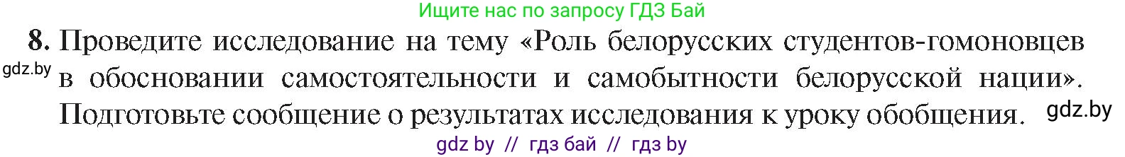 История Беларуси (Гісторыя Беларусі), 8 класс Учебник, авторы: Панов Сергей Вениаминович, Морозова Светлана Валентиновна, Сосно Владимир Аркадьевич, издательство Издательский центр БГУ, Минск, 2018, красного цвета, страница 88, номер 8, Условие