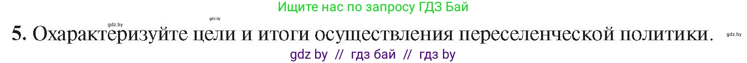 История Беларуси (Гісторыя Беларусі), 8 класс Учебник, авторы: Панов Сергей Вениаминович, Морозова Светлана Валентиновна, Сосно Владимир Аркадьевич, издательство Издательский центр БГУ, Минск, 2018, красного цвета, страница 100, номер 5, Условие