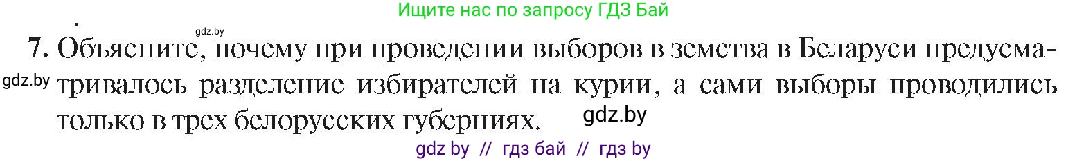 История Беларуси (Гісторыя Беларусі), 8 класс Учебник, авторы: Панов Сергей Вениаминович, Морозова Светлана Валентиновна, Сосно Владимир Аркадьевич, издательство Издательский центр БГУ, Минск, 2018, красного цвета, страница 100, номер 7, Условие