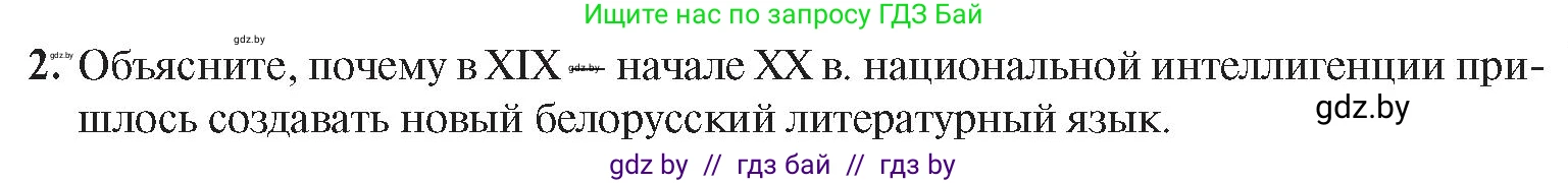 История Беларуси (Гісторыя Беларусі), 8 класс Учебник, авторы: Панов Сергей Вениаминович, Морозова Светлана Валентиновна, Сосно Владимир Аркадьевич, издательство Издательский центр БГУ, Минск, 2018, красного цвета, страница 105, номер 2, Условие