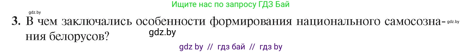 История Беларуси (Гісторыя Беларусі), 8 класс Учебник, авторы: Панов Сергей Вениаминович, Морозова Светлана Валентиновна, Сосно Владимир Аркадьевич, издательство Издательский центр БГУ, Минск, 2018, красного цвета, страница 106, номер 3, Условие