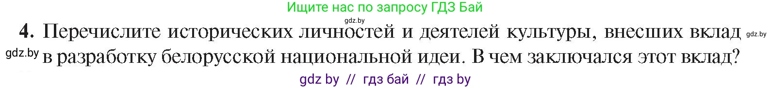 История Беларуси (Гісторыя Беларусі), 8 класс Учебник, авторы: Панов Сергей Вениаминович, Морозова Светлана Валентиновна, Сосно Владимир Аркадьевич, издательство Издательский центр БГУ, Минск, 2018, красного цвета, страница 106, номер 4, Условие