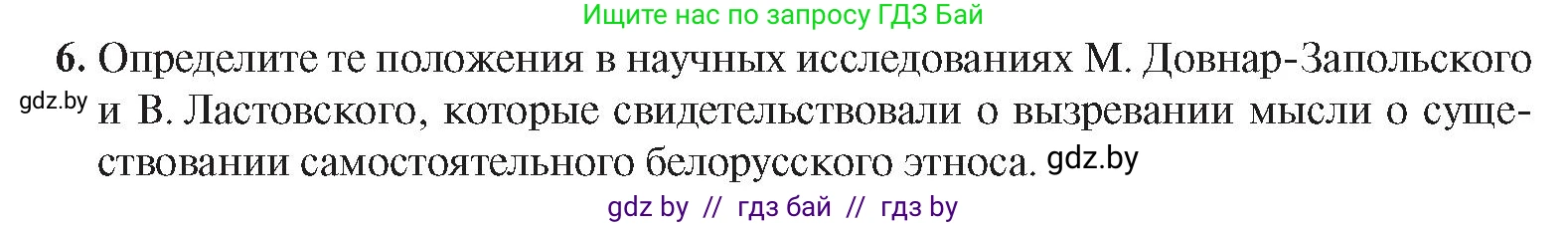 История Беларуси (Гісторыя Беларусі), 8 класс Учебник, авторы: Панов Сергей Вениаминович, Морозова Светлана Валентиновна, Сосно Владимир Аркадьевич, издательство Издательский центр БГУ, Минск, 2018, красного цвета, страница 112, номер 6, Условие