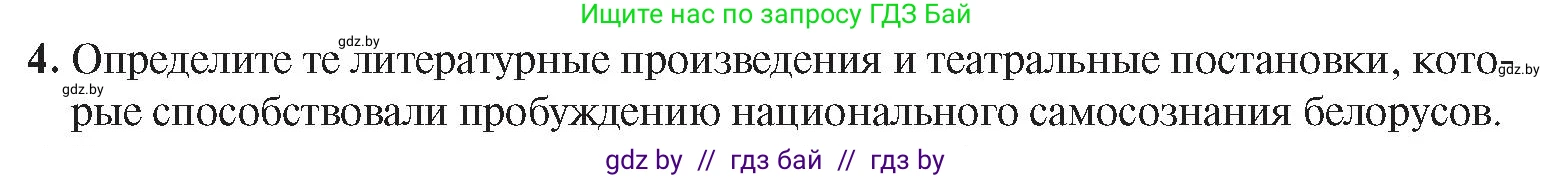 История Беларуси (Гісторыя Беларусі), 8 класс Учебник, авторы: Панов Сергей Вениаминович, Морозова Светлана Валентиновна, Сосно Владимир Аркадьевич, издательство Издательский центр БГУ, Минск, 2018, красного цвета, страница 117, номер 4, Условие