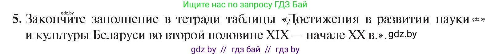 История Беларуси (Гісторыя Беларусі), 8 класс Учебник, авторы: Панов Сергей Вениаминович, Морозова Светлана Валентиновна, Сосно Владимир Аркадьевич, издательство Издательский центр БГУ, Минск, 2018, красного цвета, страница 124, номер 5, Условие