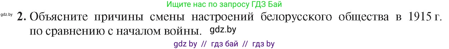 История Беларуси (Гісторыя Беларусі), 8 класс Учебник, авторы: Панов Сергей Вениаминович, Морозова Светлана Валентиновна, Сосно Владимир Аркадьевич, издательство Издательский центр БГУ, Минск, 2018, красного цвета, страница 131, номер 2, Условие