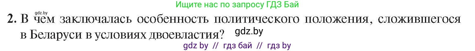 История Беларуси (Гісторыя Беларусі), 8 класс Учебник, авторы: Панов Сергей Вениаминович, Морозова Светлана Валентиновна, Сосно Владимир Аркадьевич, издательство Издательский центр БГУ, Минск, 2018, красного цвета, страница 136, номер 2, Условие