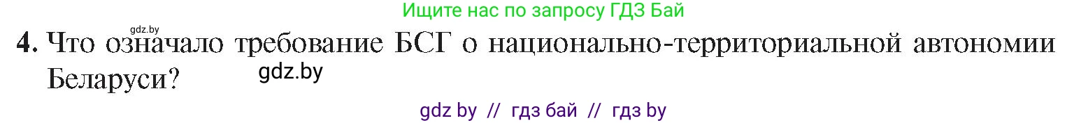 История Беларуси (Гісторыя Беларусі), 8 класс Учебник, авторы: Панов Сергей Вениаминович, Морозова Светлана Валентиновна, Сосно Владимир Аркадьевич, издательство Издательский центр БГУ, Минск, 2018, красного цвета, страница 136, номер 4, Условие