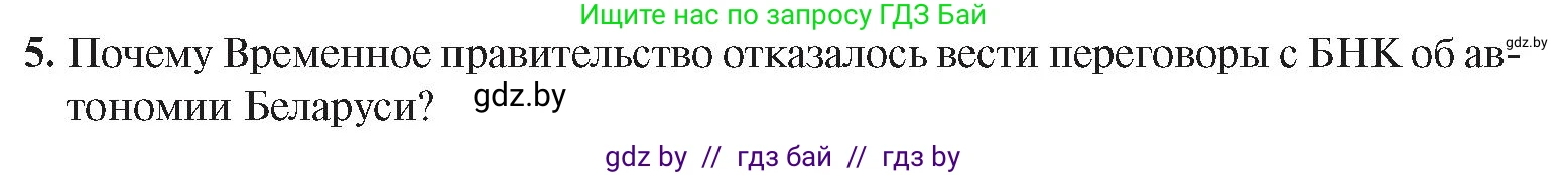 История Беларуси (Гісторыя Беларусі), 8 класс Учебник, авторы: Панов Сергей Вениаминович, Морозова Светлана Валентиновна, Сосно Владимир Аркадьевич, издательство Издательский центр БГУ, Минск, 2018, красного цвета, страница 136, номер 5, Условие