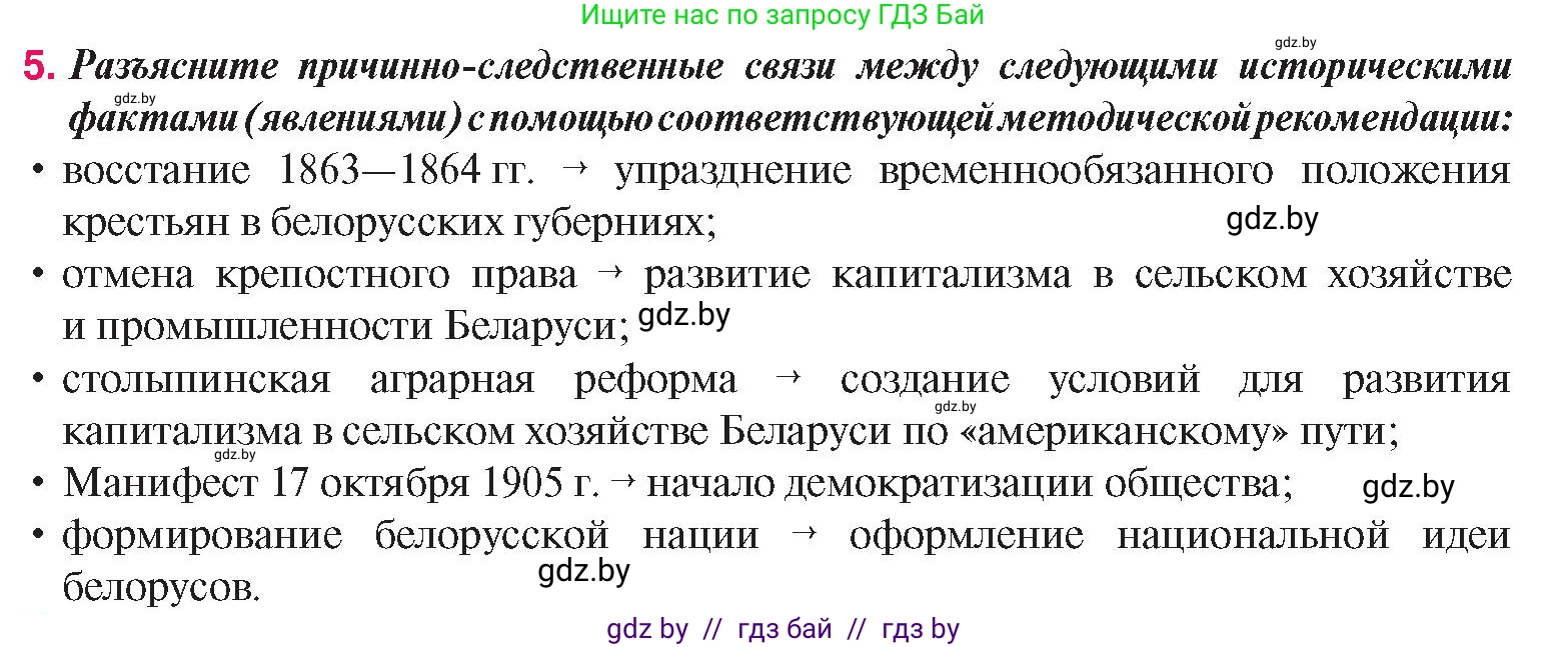 История Беларуси (Гісторыя Беларусі), 8 класс Учебник, авторы: Панов Сергей Вениаминович, Морозова Светлана Валентиновна, Сосно Владимир Аркадьевич, издательство Издательский центр БГУ, Минск, 2018, красного цвета, страница 140, номер 5, Условие