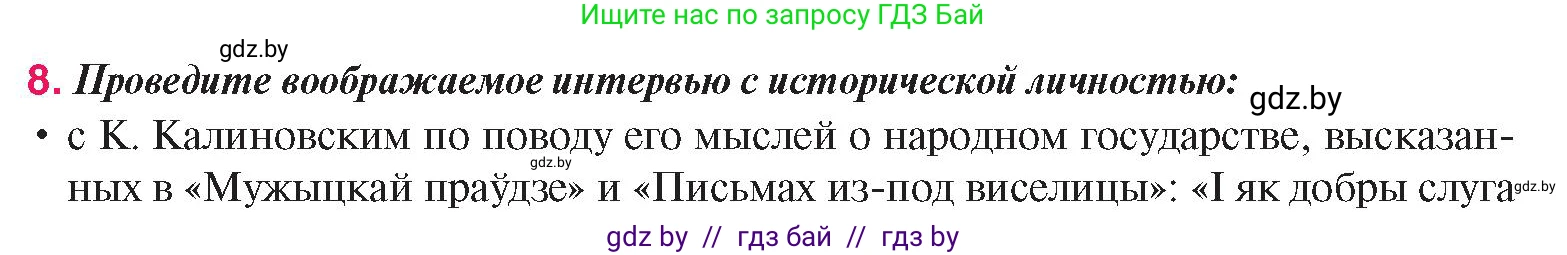 История Беларуси (Гісторыя Беларусі), 8 класс Учебник, авторы: Панов Сергей Вениаминович, Морозова Светлана Валентиновна, Сосно Владимир Аркадьевич, издательство Издательский центр БГУ, Минск, 2018, красного цвета, страница 141, номер 8, Условие