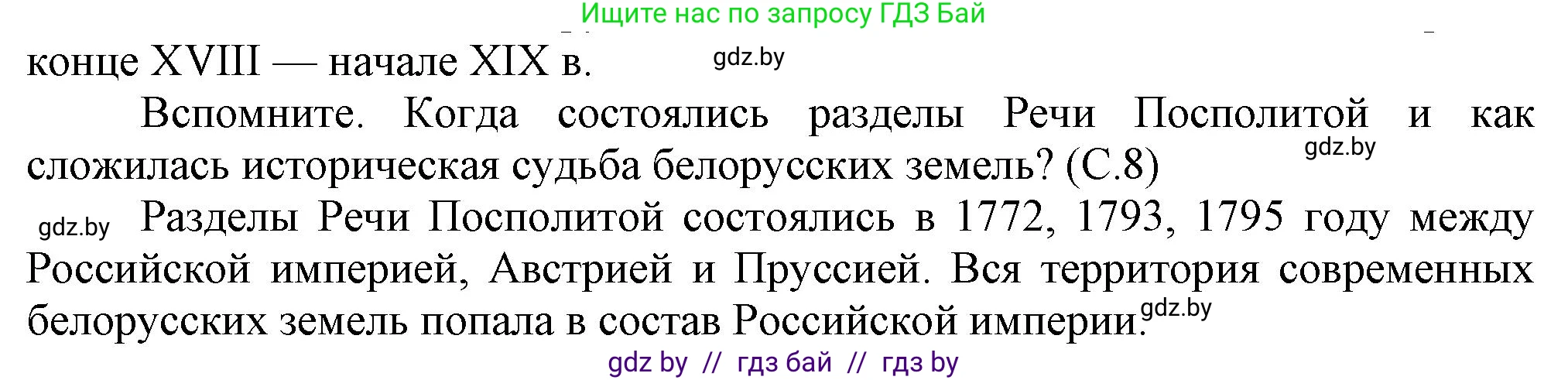 История Беларуси (Гісторыя Беларусі), 8 класс Учебник, авторы: Панов Сергей Вениаминович, Морозова Светлана Валентиновна, Сосно Владимир Аркадьевич, издательство Издательский центр БГУ, Минск, 2018, красного цвета, страница 8, Решение