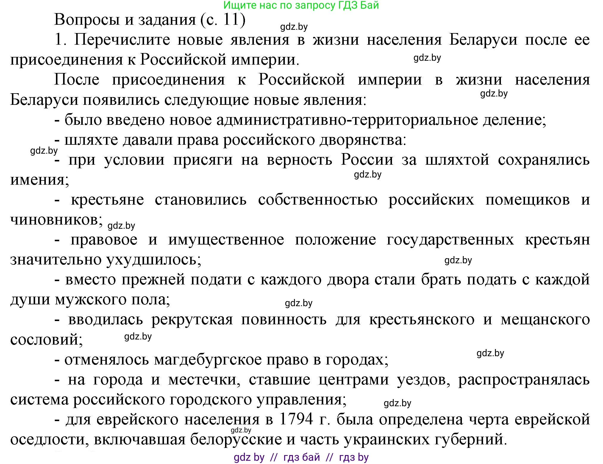 История Беларуси (Гісторыя Беларусі), 8 класс Учебник, авторы: Панов Сергей Вениаминович, Морозова Светлана Валентиновна, Сосно Владимир Аркадьевич, издательство Издательский центр БГУ, Минск, 2018, красного цвета, страница 11, номер 1, Решение