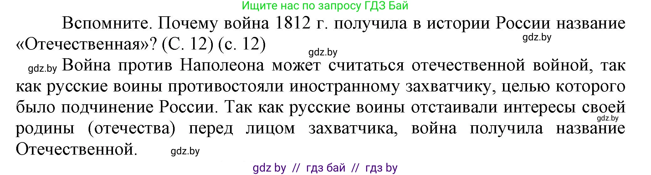 История Беларуси (Гісторыя Беларусі), 8 класс Учебник, авторы: Панов Сергей Вениаминович, Морозова Светлана Валентиновна, Сосно Владимир Аркадьевич, издательство Издательский центр БГУ, Минск, 2018, красного цвета, страница 12, Решение