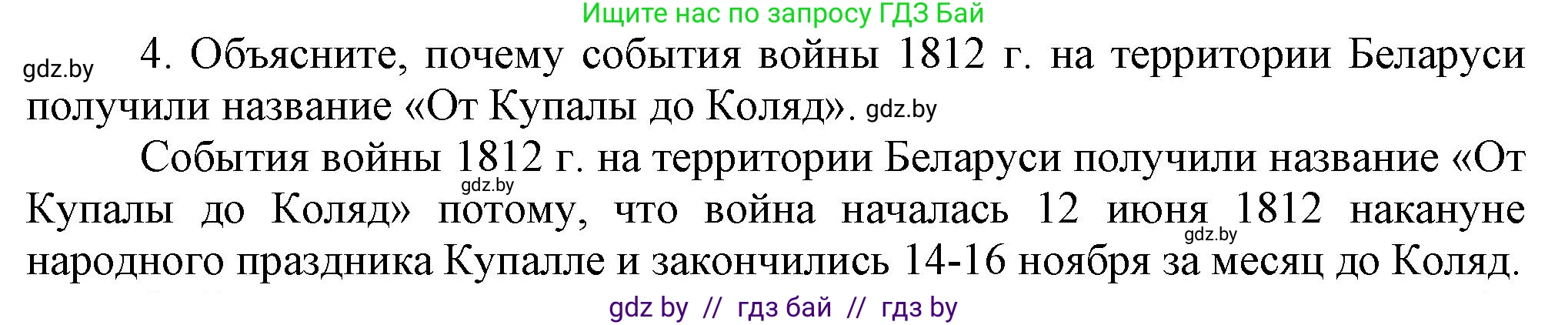 История Беларуси (Гісторыя Беларусі), 8 класс Учебник, авторы: Панов Сергей Вениаминович, Морозова Светлана Валентиновна, Сосно Владимир Аркадьевич, издательство Издательский центр БГУ, Минск, 2018, красного цвета, страница 19, номер 4, Решение