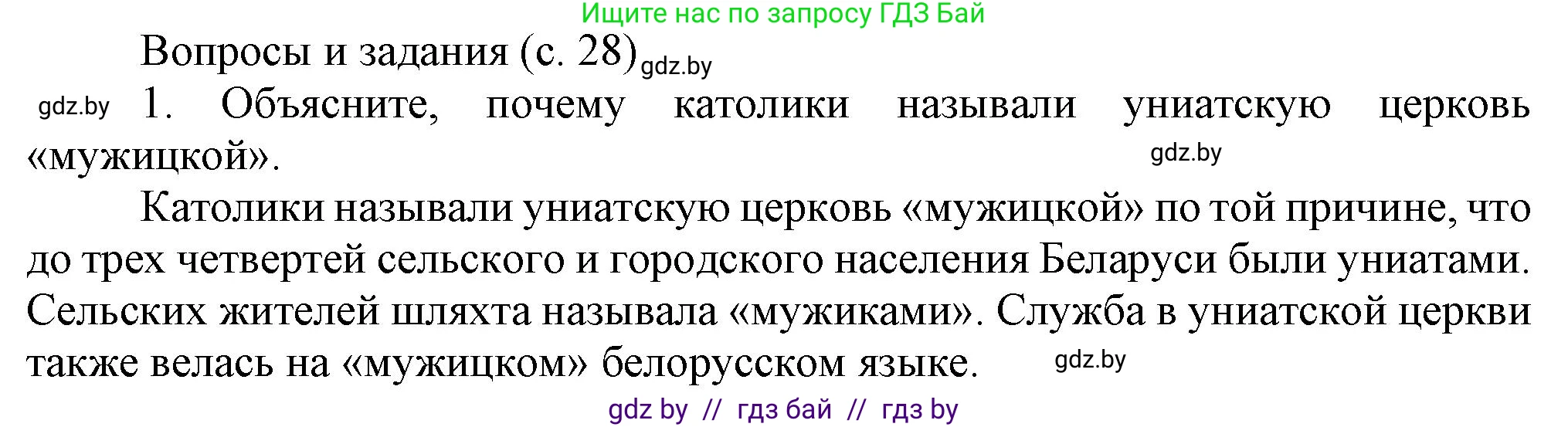 История Беларуси (Гісторыя Беларусі), 8 класс Учебник, авторы: Панов Сергей Вениаминович, Морозова Светлана Валентиновна, Сосно Владимир Аркадьевич, издательство Издательский центр БГУ, Минск, 2018, красного цвета, страница 29, номер 1, Решение