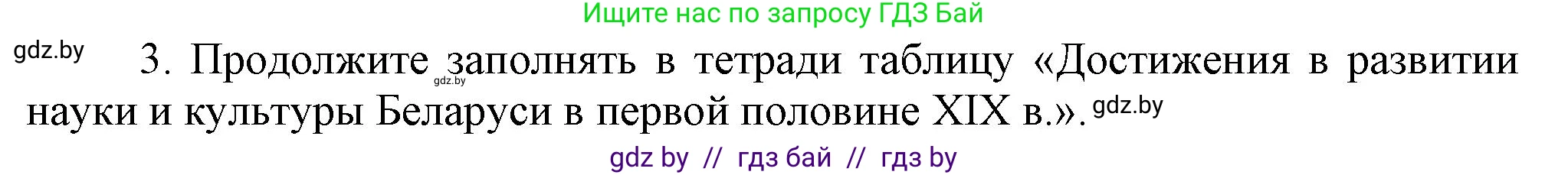 История Беларуси (Гісторыя Беларусі), 8 класс Учебник, авторы: Панов Сергей Вениаминович, Морозова Светлана Валентиновна, Сосно Владимир Аркадьевич, издательство Издательский центр БГУ, Минск, 2018, красного цвета, страница 48, номер 3, Решение
