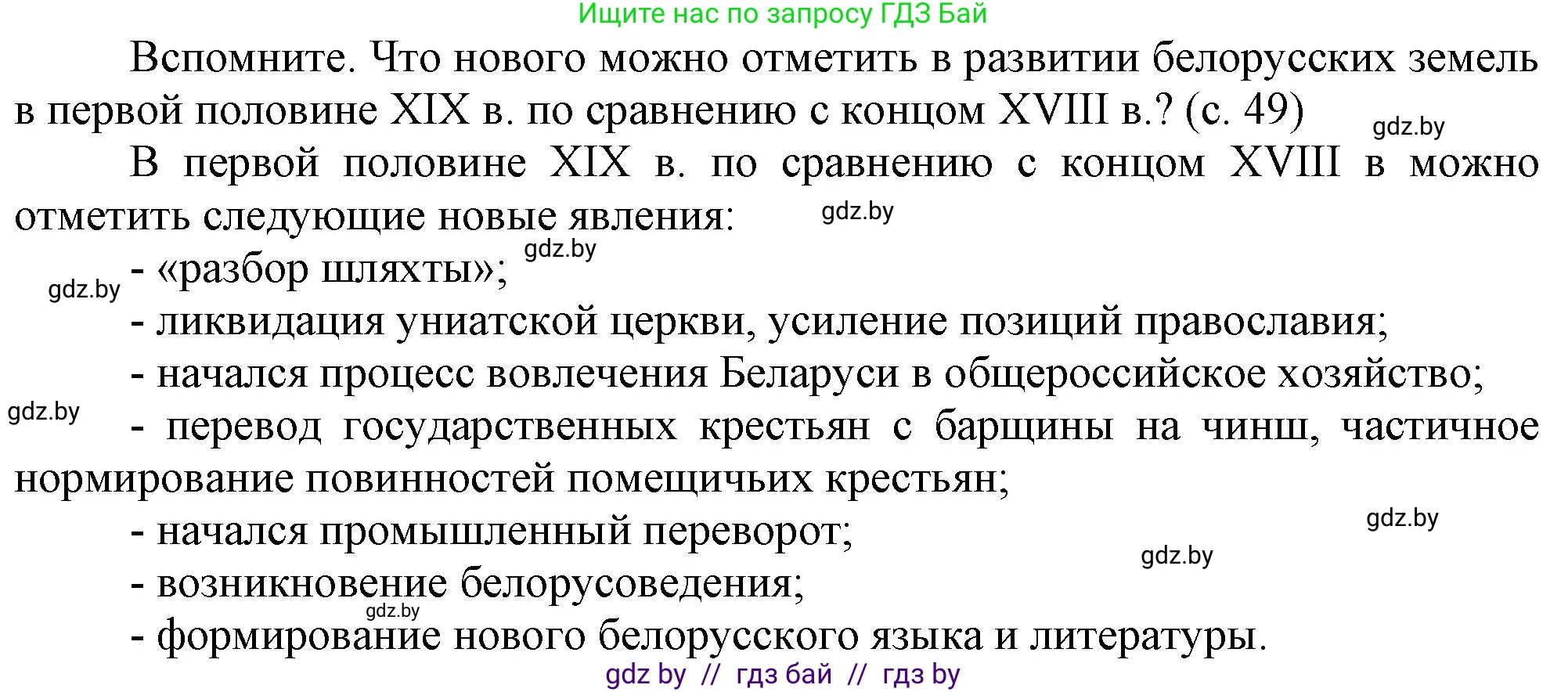 История Беларуси (Гісторыя Беларусі), 8 класс Учебник, авторы: Панов Сергей Вениаминович, Морозова Светлана Валентиновна, Сосно Владимир Аркадьевич, издательство Издательский центр БГУ, Минск, 2018, красного цвета, страница 49, Решение