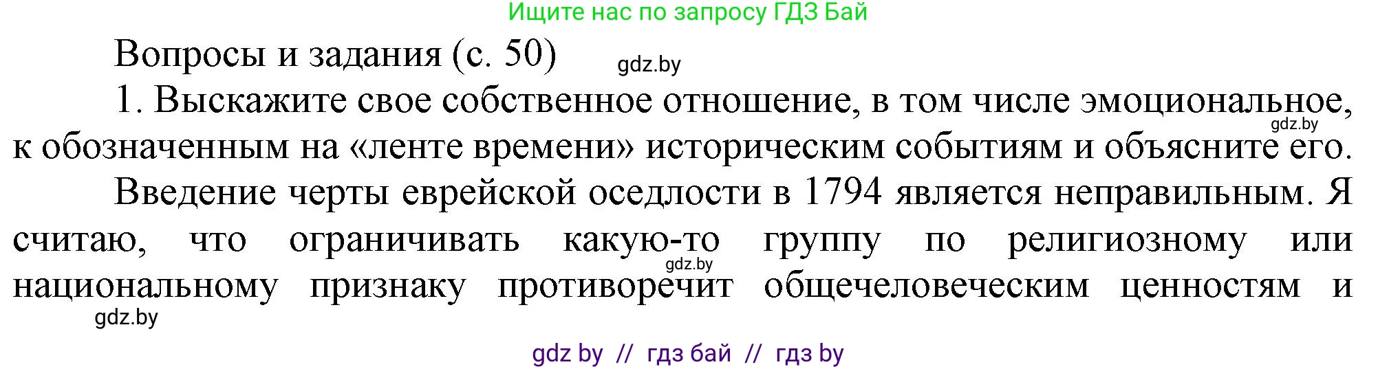 История Беларуси (Гісторыя Беларусі), 8 класс Учебник, авторы: Панов Сергей Вениаминович, Морозова Светлана Валентиновна, Сосно Владимир Аркадьевич, издательство Издательский центр БГУ, Минск, 2018, красного цвета, страница 50, номер 1, Решение