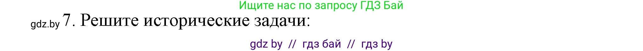 История Беларуси (Гісторыя Беларусі), 8 класс Учебник, авторы: Панов Сергей Вениаминович, Морозова Светлана Валентиновна, Сосно Владимир Аркадьевич, издательство Издательский центр БГУ, Минск, 2018, красного цвета, страница 51, номер 7, Решение