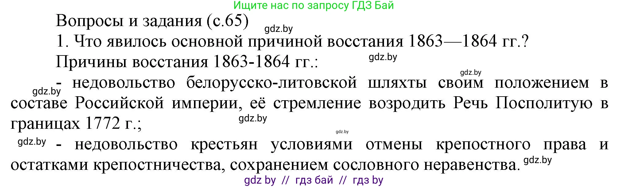 История Беларуси (Гісторыя Беларусі), 8 класс Учебник, авторы: Панов Сергей Вениаминович, Морозова Светлана Валентиновна, Сосно Владимир Аркадьевич, издательство Издательский центр БГУ, Минск, 2018, красного цвета, страница 65, номер 1, Решение