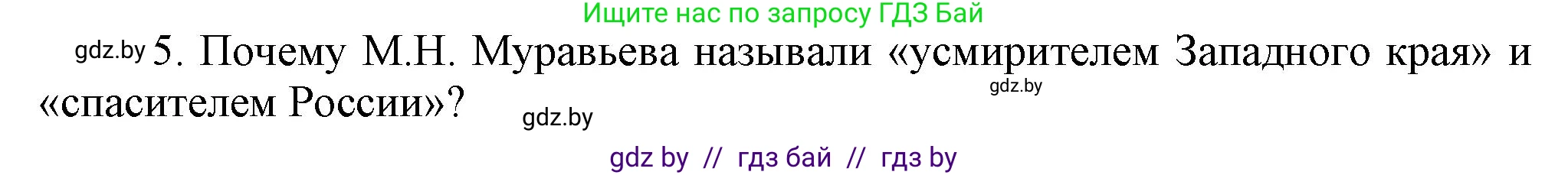 История Беларуси (Гісторыя Беларусі), 8 класс Учебник, авторы: Панов Сергей Вениаминович, Морозова Светлана Валентиновна, Сосно Владимир Аркадьевич, издательство Издательский центр БГУ, Минск, 2018, красного цвета, страница 65, номер 5, Решение