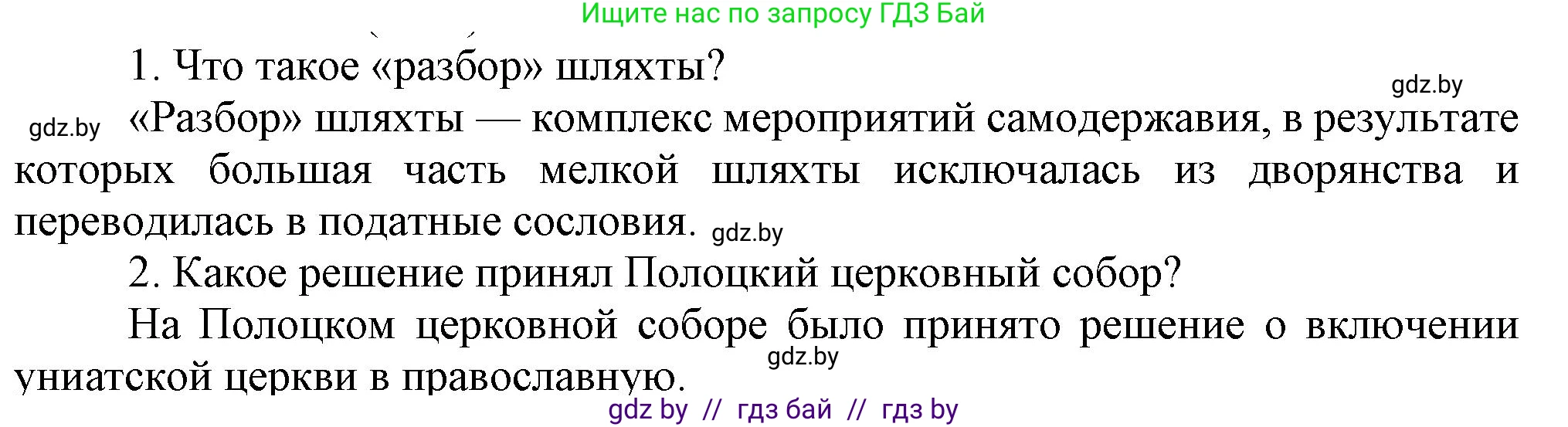 История Беларуси (Гісторыя Беларусі), 8 класс Учебник, авторы: Панов Сергей Вениаминович, Морозова Светлана Валентиновна, Сосно Владимир Аркадьевич, издательство Издательский центр БГУ, Минск, 2018, красного цвета, страница 66, Решение
