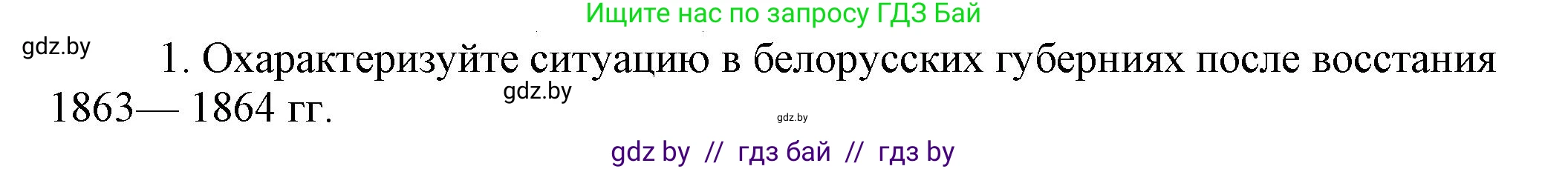 История Беларуси (Гісторыя Беларусі), 8 класс Учебник, авторы: Панов Сергей Вениаминович, Морозова Светлана Валентиновна, Сосно Владимир Аркадьевич, издательство Издательский центр БГУ, Минск, 2018, красного цвета, страница 68, номер 1, Решение