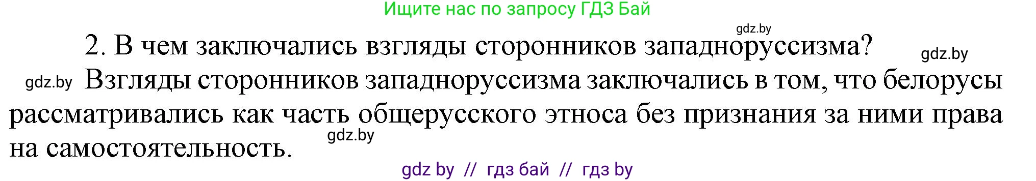 История Беларуси (Гісторыя Беларусі), 8 класс Учебник, авторы: Панов Сергей Вениаминович, Морозова Светлана Валентиновна, Сосно Владимир Аркадьевич, издательство Издательский центр БГУ, Минск, 2018, красного цвета, страница 106, Решение (продолжение 2)