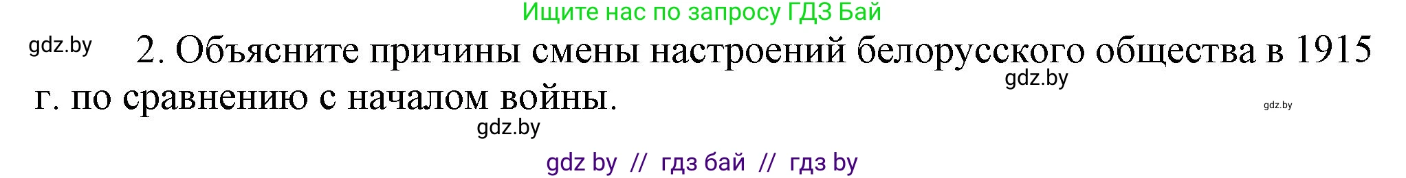 История Беларуси (Гісторыя Беларусі), 8 класс Учебник, авторы: Панов Сергей Вениаминович, Морозова Светлана Валентиновна, Сосно Владимир Аркадьевич, издательство Издательский центр БГУ, Минск, 2018, красного цвета, страница 131, номер 2, Решение