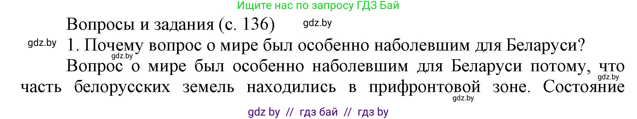 История Беларуси (Гісторыя Беларусі), 8 класс Учебник, авторы: Панов Сергей Вениаминович, Морозова Светлана Валентиновна, Сосно Владимир Аркадьевич, издательство Издательский центр БГУ, Минск, 2018, красного цвета, страница 136, номер 1, Решение