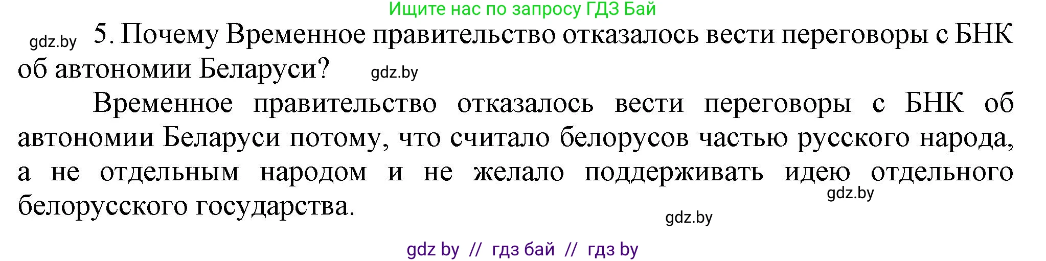 История Беларуси (Гісторыя Беларусі), 8 класс Учебник, авторы: Панов Сергей Вениаминович, Морозова Светлана Валентиновна, Сосно Владимир Аркадьевич, издательство Издательский центр БГУ, Минск, 2018, красного цвета, страница 136, номер 5, Решение