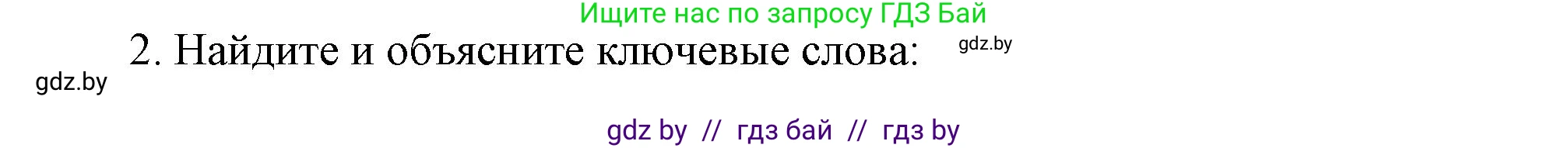 История Беларуси (Гісторыя Беларусі), 8 класс Учебник, авторы: Панов Сергей Вениаминович, Морозова Светлана Валентиновна, Сосно Владимир Аркадьевич, издательство Издательский центр БГУ, Минск, 2018, красного цвета, страница 138, номер 2, Решение