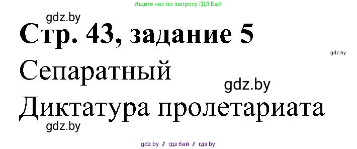 Всемирная история, 9 класс Практикум, авторы: Кошелев Владимир Сергеевич, Краснова Марина Алексеевна, Кошелева Наталья Владимировна, издательство Аверсэв, Минск, 2020, серого цвета, страница 43, номер 5, Решение