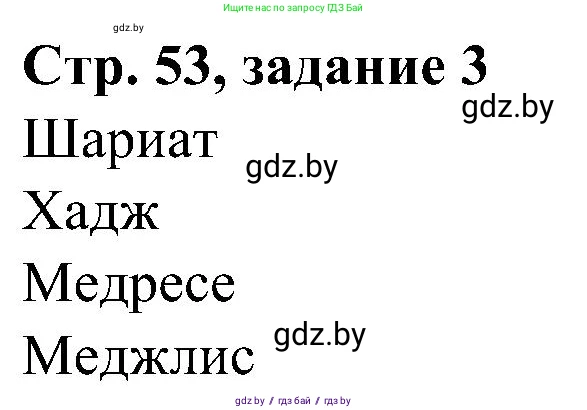 Всемирная история, 9 класс Практикум, авторы: Кошелев Владимир Сергеевич, Краснова Марина Алексеевна, Кошелева Наталья Владимировна, издательство Аверсэв, Минск, 2020, серого цвета, страница 53, номер 3, Решение
