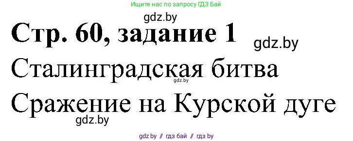 Всемирная история, 9 класс Практикум, авторы: Кошелев Владимир Сергеевич, Краснова Марина Алексеевна, Кошелева Наталья Владимировна, издательство Аверсэв, Минск, 2020, серого цвета, страница 60, номер 1, Решение