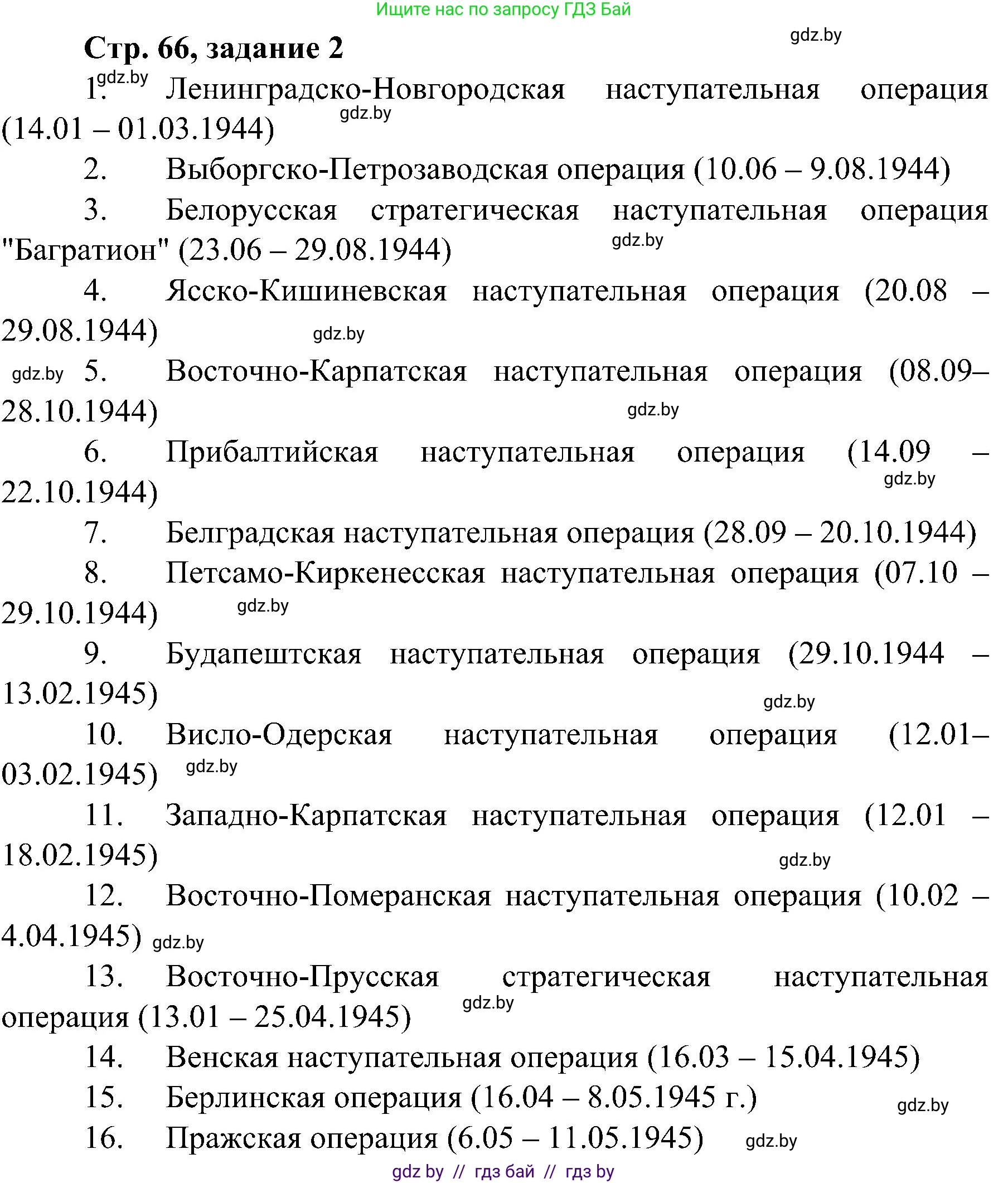 Всемирная история, 9 класс Практикум, авторы: Кошелев Владимир Сергеевич, Краснова Марина Алексеевна, Кошелева Наталья Владимировна, издательство Аверсэв, Минск, 2020, серого цвета, страница 66, номер 2, Решение
