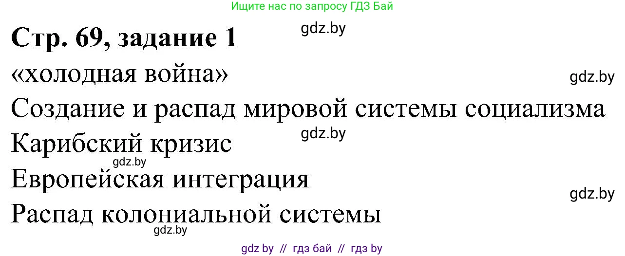 Всемирная история, 9 класс Практикум, авторы: Кошелев Владимир Сергеевич, Краснова Марина Алексеевна, Кошелева Наталья Владимировна, издательство Аверсэв, Минск, 2020, серого цвета, страница 69, номер 1, Решение